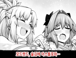 Mordred, Yotta Ikioi de Astolfo to... | 모드렛드, 술김에 아스톨포와
