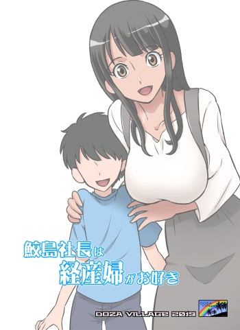 [DOZA Village (Dozamura)] Samejima Shachou wa Keisanpu ga Osuki [English] [xinsu] [Digital] cover