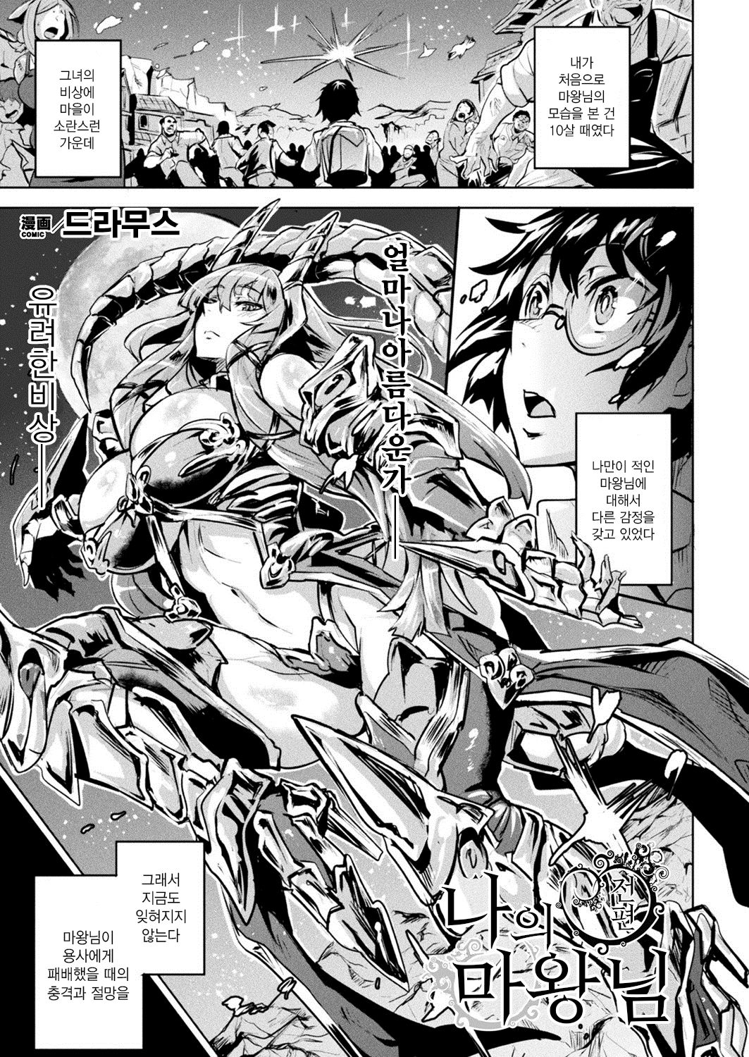 Boku no Maou-sama Zenpen | 나의 마왕님 전편 page 1 full