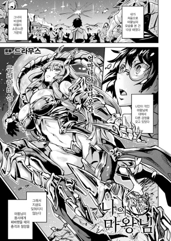 [Dramus] Boku no Maou-sama Zenpen | 나의 마왕님 전편 (COMIC Unreal 2020-06 Vol. 85) [Korean] [Digital] cover