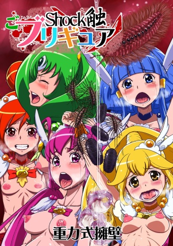 [Juuryoku Shiki Youheki (Dam)] Shock Shoku go Burigyua (Smile Precure) [English] [Peppered Lemons] [Digital] cover