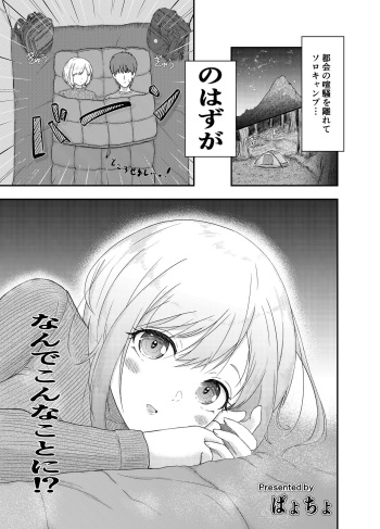 [Payochiyo] Solo Camp shitetara Mishiranu Josei ga Tazunete kite...!? cover
