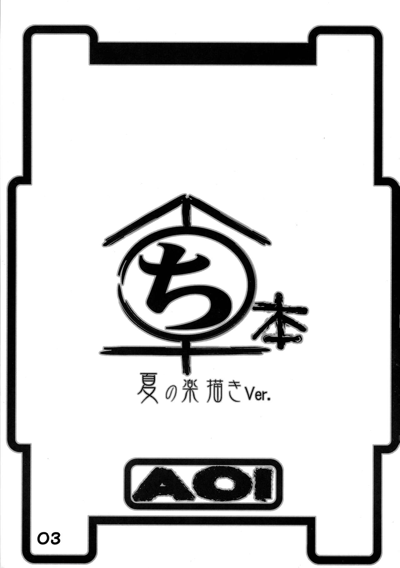 Maruchibon Natsu no Rakugaki Ver. page 3 full