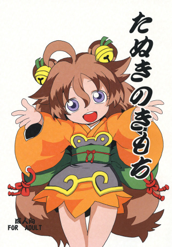 [R．R管制塔] たぬきのきもち cover