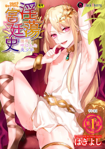 [Hagiyoshi] Intou Kyuuteishi ~Intei to Yobareta Bishounen~ Ch. 1 | 음탕궁정사 (음제와 불린 미소년) 1화 [Korean] [몰길] cover