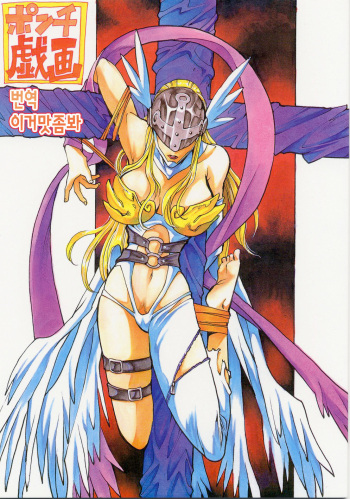 (C58) [Natsumoto Shoubou (Natsumoto Masato)] Ponchi Giga | 펀치 희화 ~타: 천사~ (Digimon) [Korean] [이거맛좀봐] cover
