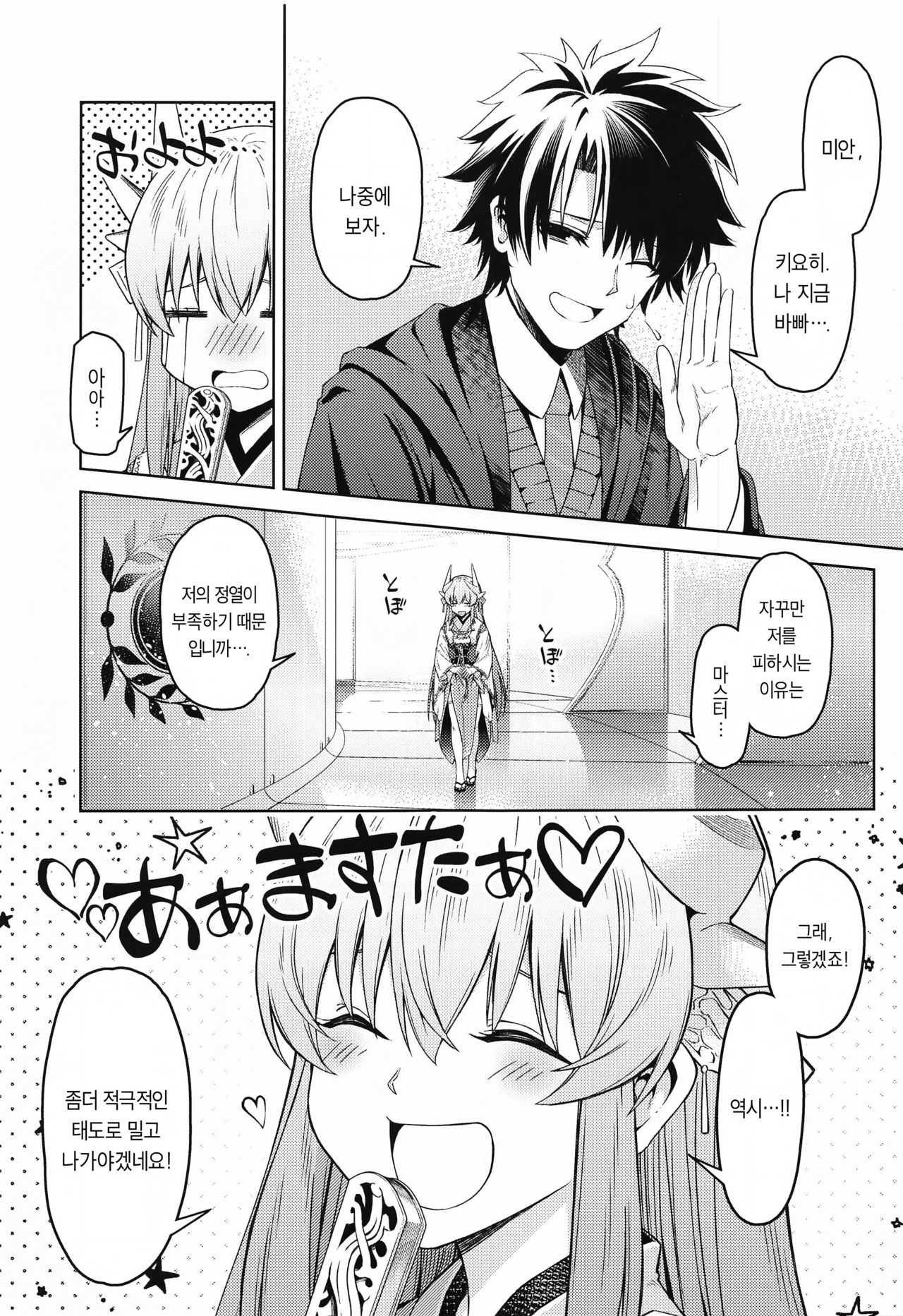 Aa Master Shoujiki ni Natte | 아아, 마스터. 솔직해지세요♡ page 2 full