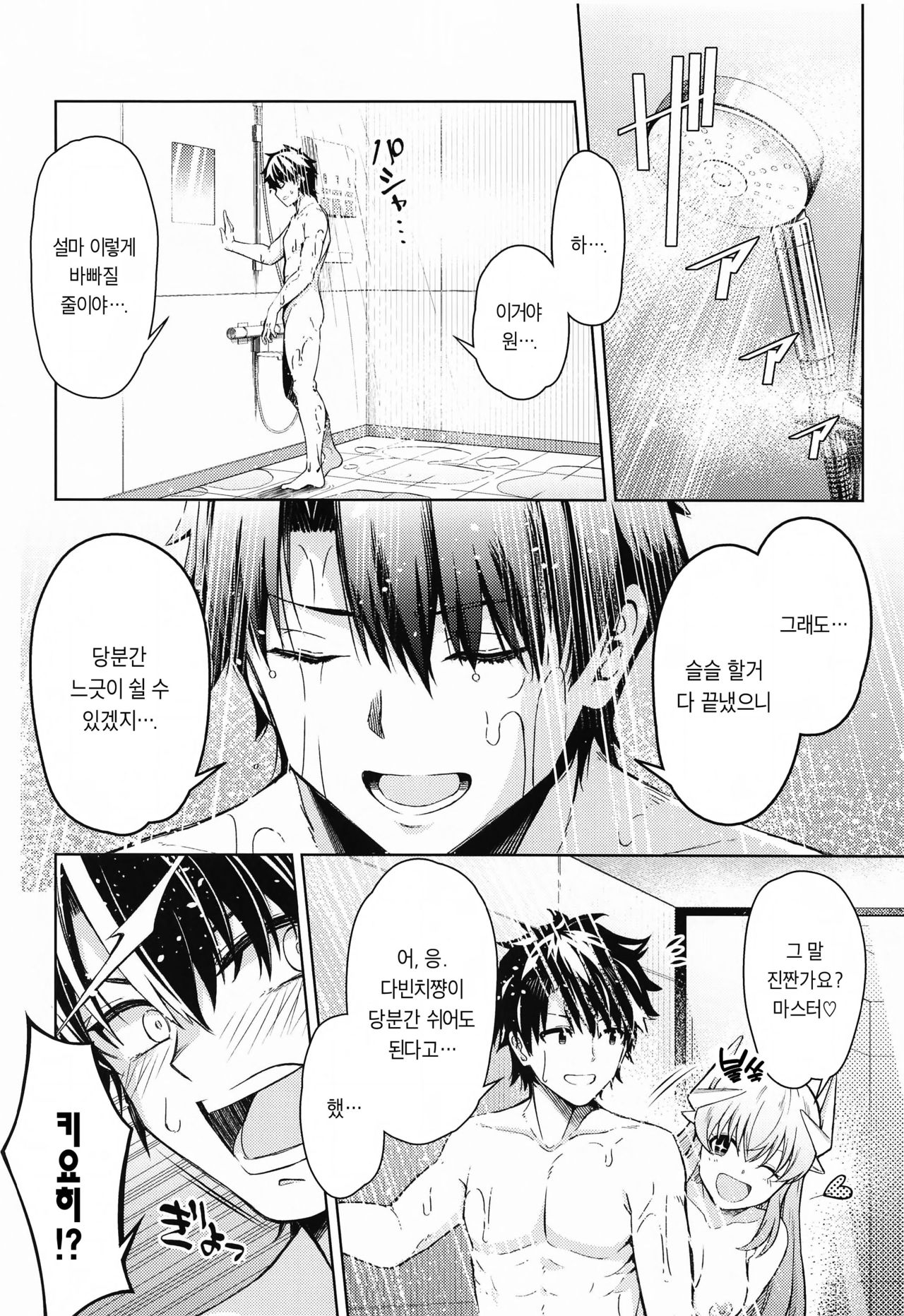Aa Master Shoujiki ni Natte | 아아, 마스터. 솔직해지세요♡ page 3 full