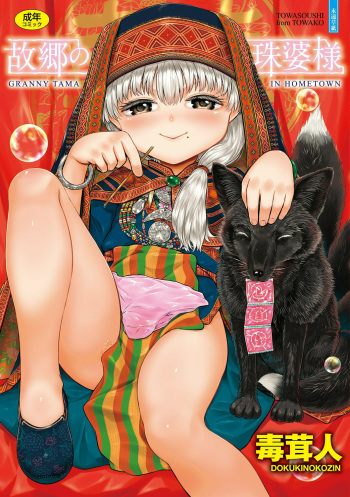 [Dokukinokojin] Kokyou no Tama Baa-sama [Digital] cover