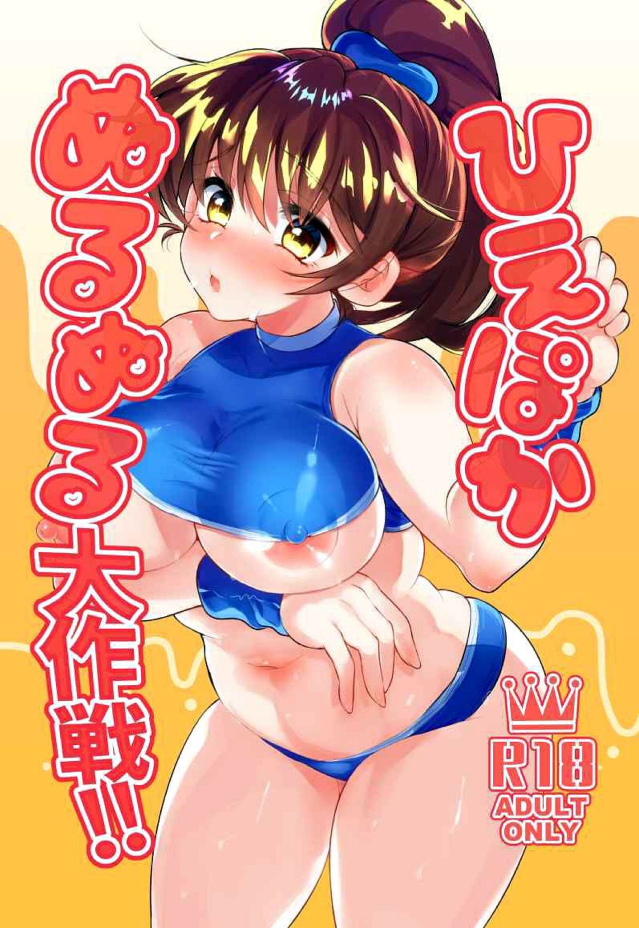 Hiepoka Nurunuru Daisakusen!! | ¡¡El gran plan húmedo y resbaladizo!! page 1 full