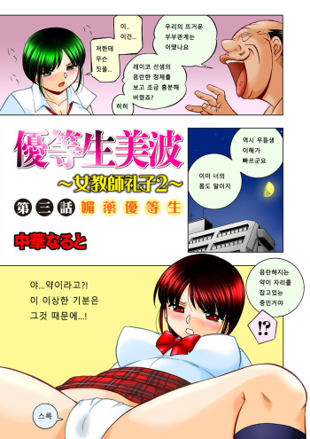 [Chuuka Naruto] Yuutousei Minami ~Onna Kyoushi Reiko 2~ Ch. 3  [Korean] cover