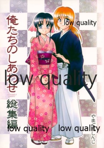 (Mimiket 6) [Yamaguchirou (Yamaguchi Shinji)] Ore-tachi no Shiawase Soushuuhen (Rurouni Kenshin) cover