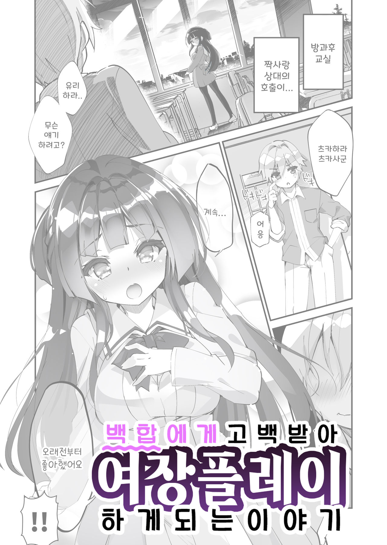 Yuri ni Kokurarete Josou Play Saserareru Hanashi | 백합에게 고백 받아 여장플레이 하게 되는 이야기 page 1 full