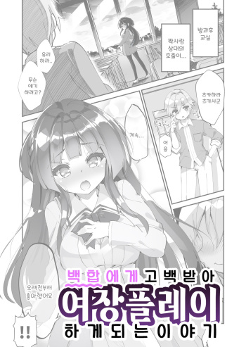[A-WALKs (Fujishima Sei1go)] Yuri ni Kokurarete Josou Play Saserareru Hanashi | 백합에게 고백 받아 여장플레이 하게 되는 이야기 [Korean] cover
