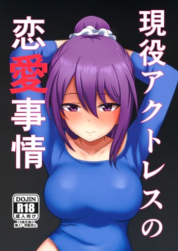 [Shouyu no Sato (Kirishima Ayu)] Geneki  Actress no Renai Jijou (Alice Gear Aegis) cover