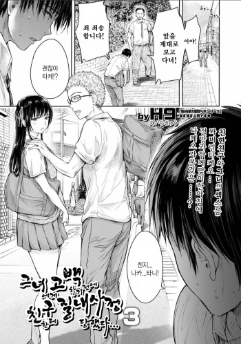 [H9] Kanojo ni Kokuhaku Suru Mae ni Tomodachi ni Nakadashi Sareta... 3 | 그녀에게 고백하기 전에 내 친구한테 질내사정 당했다... 3 (COMIC Shigekiteki SQUIRT!! Vol. 24) [Korean] [Digital] cover