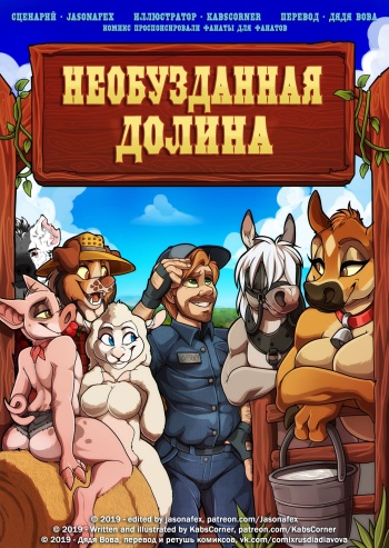 [Kabier] BareBack Valley (V1) l Необузданная долина (В1) [Russian] [Дядя Вова] [Сomplete] cover