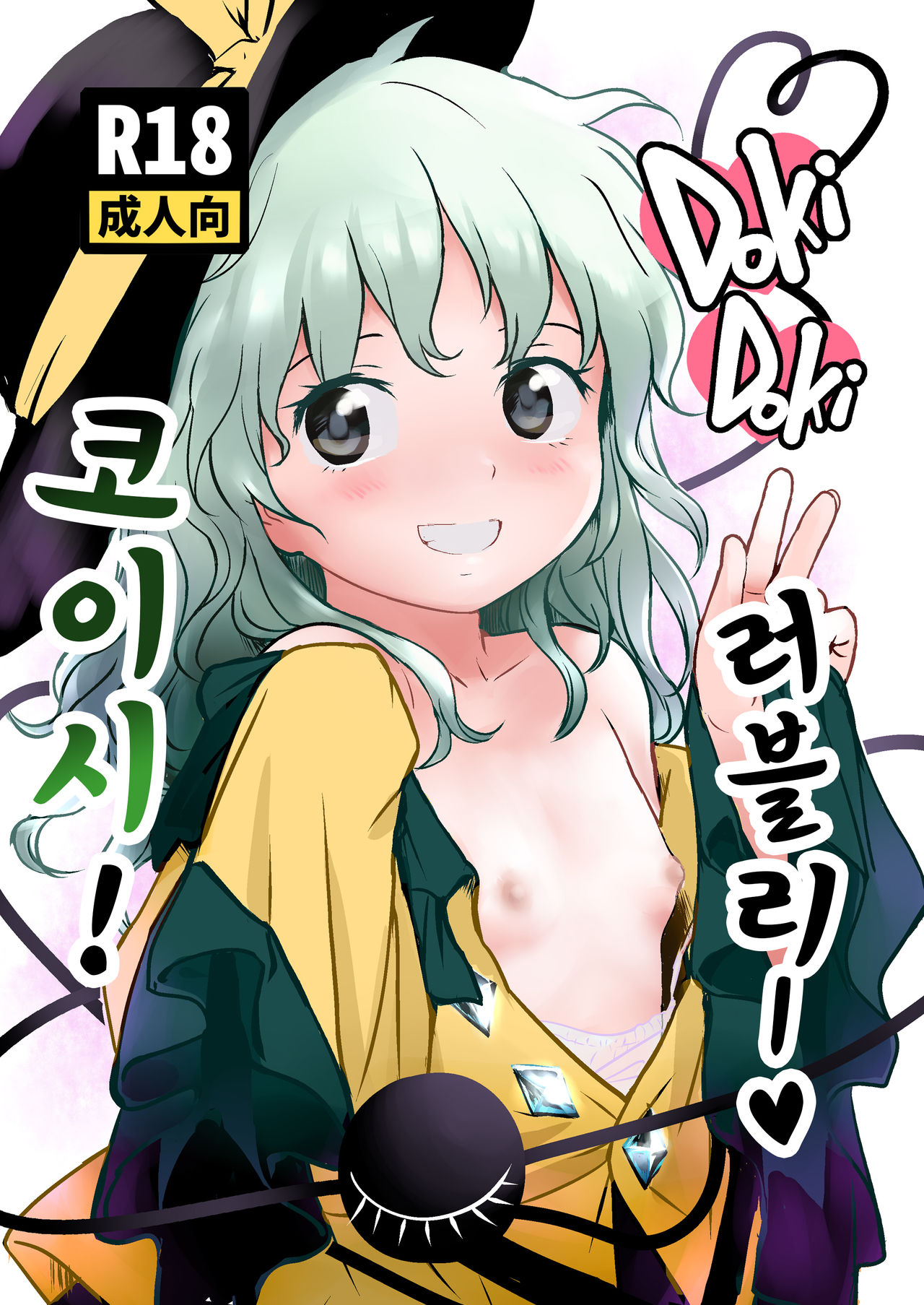 DokiDoki Lovely Koishi-chan!｜DokiDoki 러블리 코이시! page 1 full