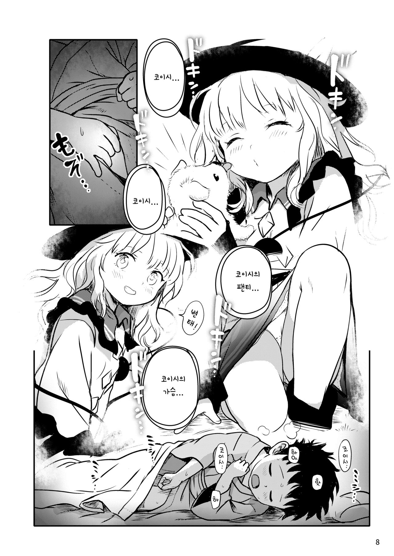 DokiDoki Lovely Koishi-chan!｜DokiDoki 러블리 코이시! page 8 full
