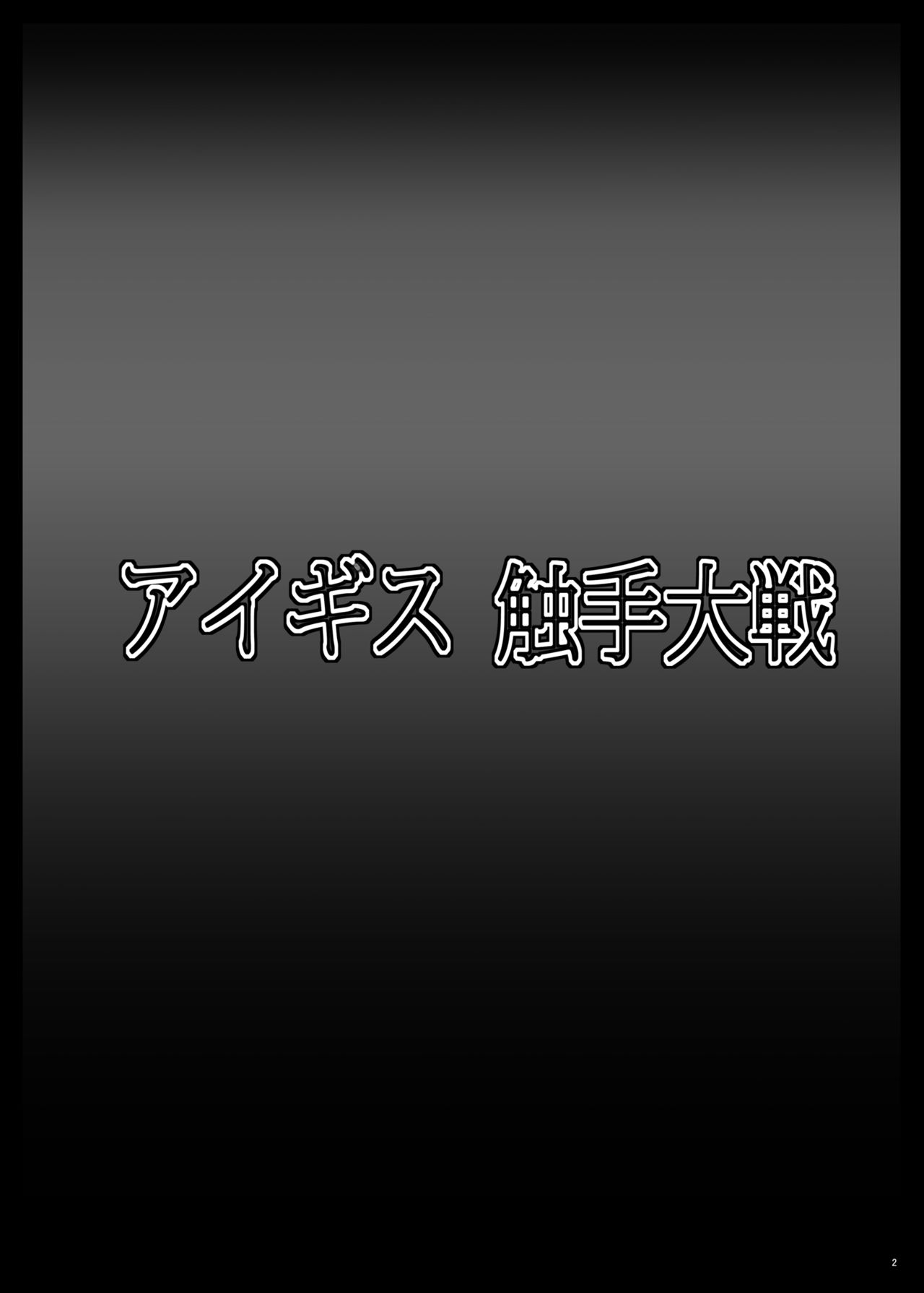Aigis Shokushu Taisen page 3 full