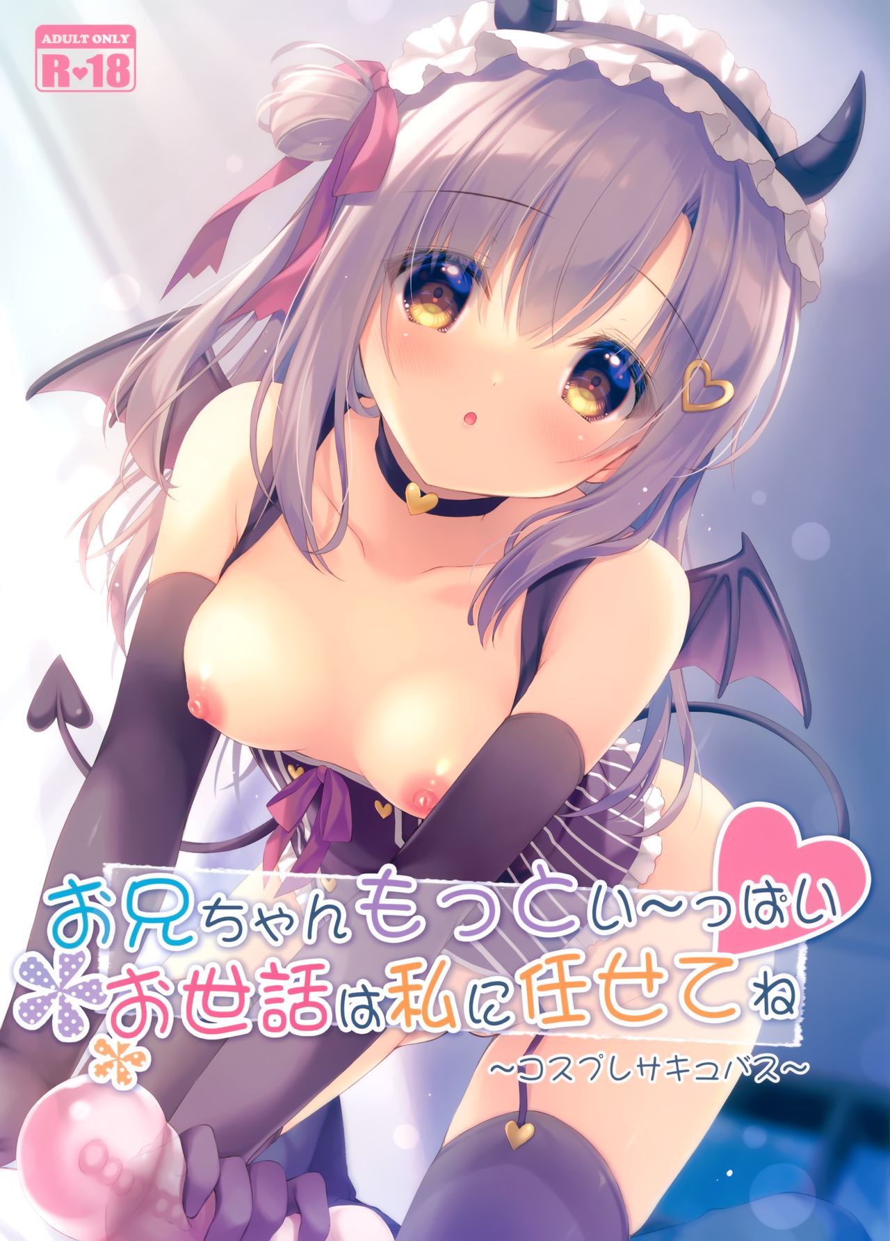 Onii-chan motto i～ppai Osewa ha Watashi ni Makasetene ～Cosplay Succubus～ page 1 full