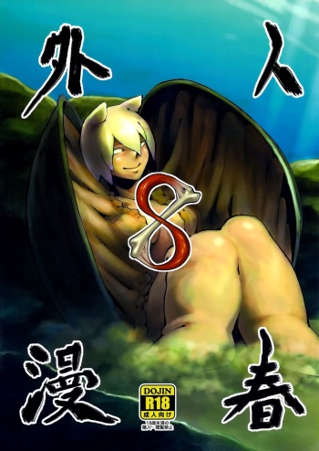 (COMITIA108) [Niku Drill (Kanemaki Thomas)] Jingai Shunman 8 [Spanish] [RamPlay Uploads] cover