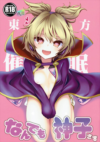 (C88) [Haitokukan (Haitokukan)] Touhou Saimin 1 Nandemo Miko-sama (Touhou Project) [English] cover
