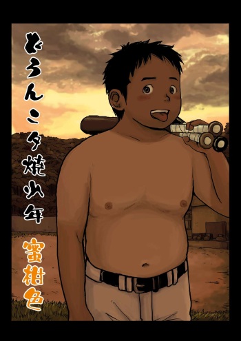 [Doronko Yuuyake] Doronko Yūshō Shōnen Mikaniro [Digital] cover