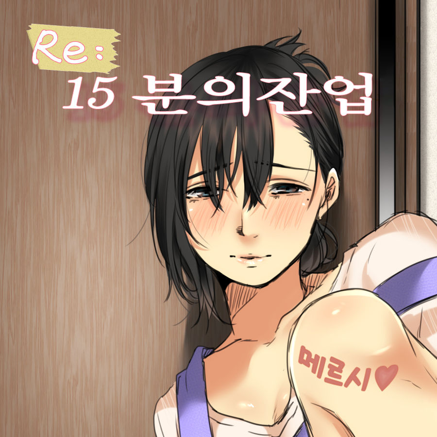 Re: 15-fun no Zangyou｜Re: 15분의 잔업 page 1 full