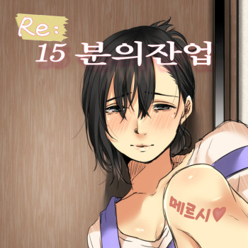 [Kokudakaya] Re: 15-fun no Zangyou｜Re: 15분의 잔업 [Korean] cover
