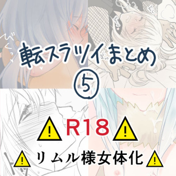 [Soboro)] Ten suratsuirogu matome# 5※ R 18 (Tensei shitara Slime Datta Ken) cover