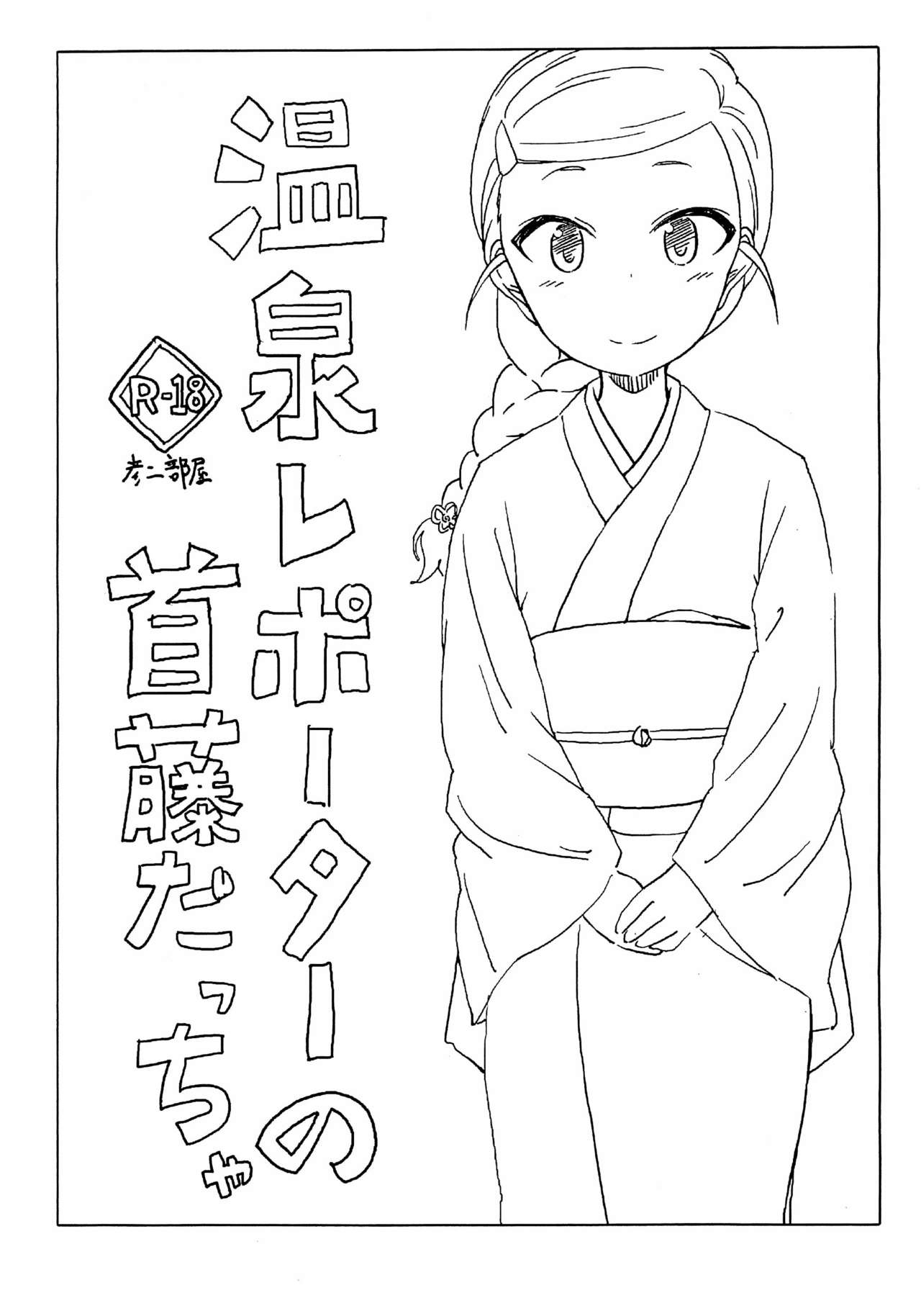 Onsen Reporter no Shudou daccha page 1 full
