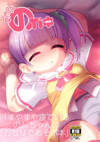 (Futaba Gakuensai 15) [GASOBooK!! (Matsumomo Mahiru)] Suyasuya Neteiru Non-chan no Oshiri de Asobu Hon (PriPara) cover