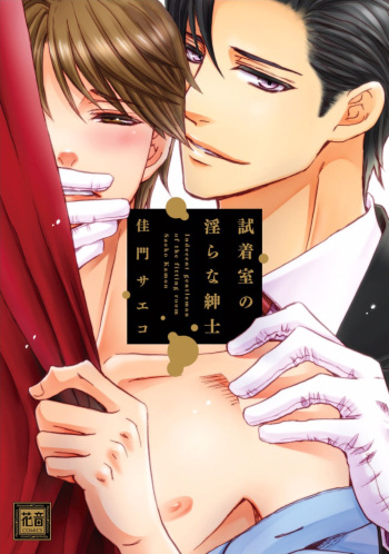 [Kamon Saeko] Shichakushitsu no Midara na Shinshi cover