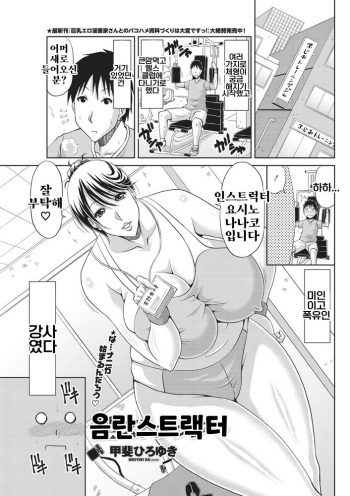 [Kai Hiroyuki] Instructor | 음란스트랙터 (COMIC Penguin Club Sanzokuban 2018-05) cover