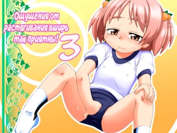 [PH-BU (Gozen)] Hirogacchau no ga ii no 3 | Stretching Myself Wide Feels So Good! 3 [Russian] cover