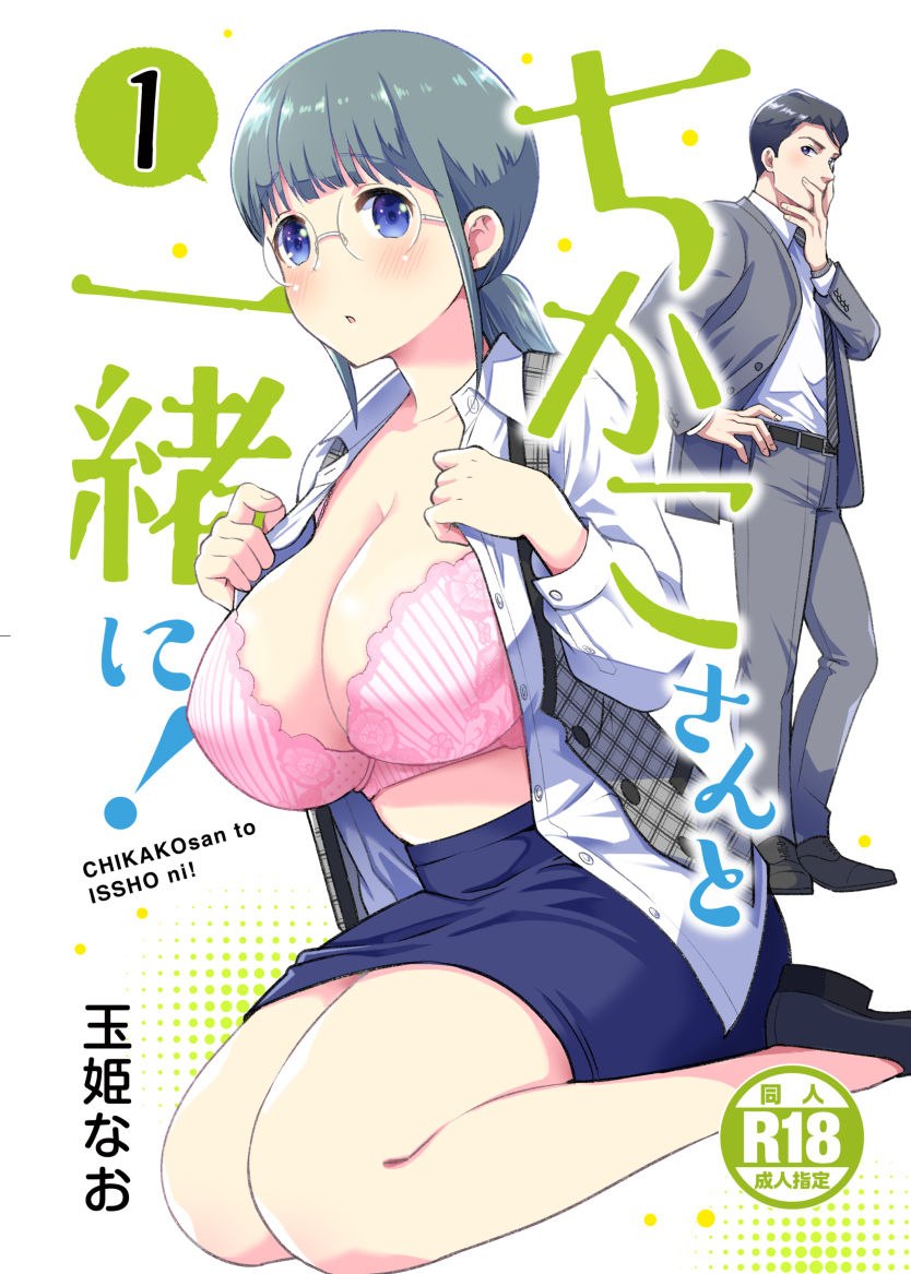 ちかこさんと一緒に!1 page 1 full