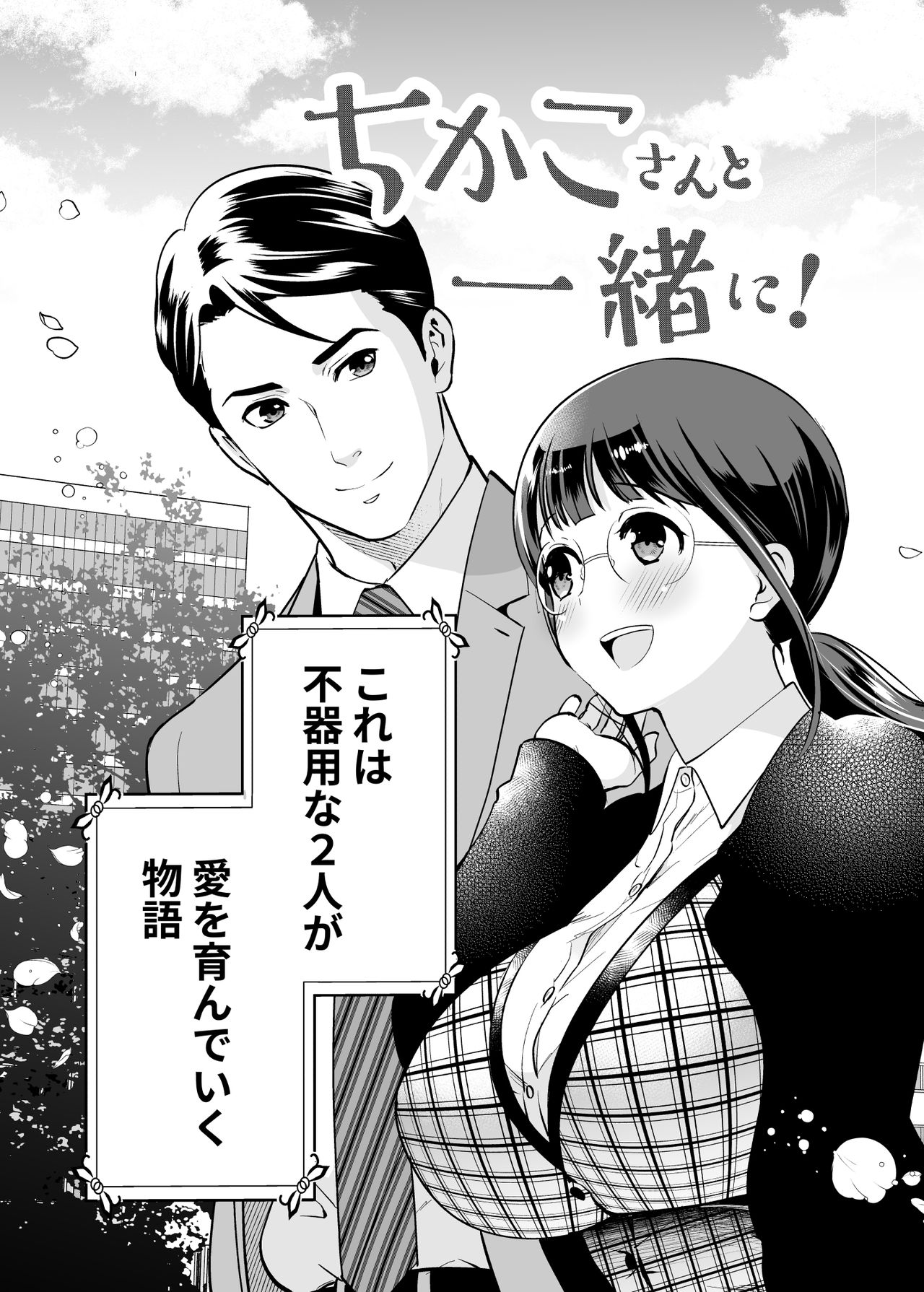ちかこさんと一緒に!1 page 8 full