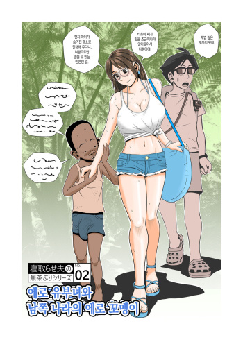 [Falcon115 (Forester)] Ero Hitozuma to Nangoku Eroero Shounen [Korean] cover