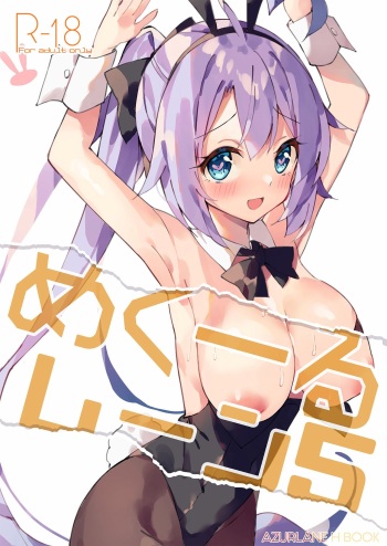 [Unahouse (Unacchi] Mekuuru Lane 5 (Azur Lane) [Digital] cover