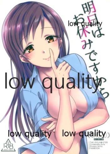 (C96) [Matsumotoke (SHOZO)] Ashita wa Oyasumi desu kara (THE IDOLM@STER CINDERELLA GIRLS) cover