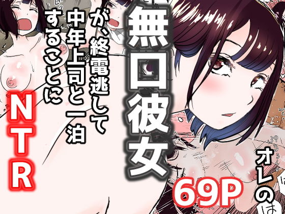 Ore no Mukuchi Kanojo ga, Shuuden Nogashite Chuunen Joushi to 1-paku suru Koto ni NTR page 1 full