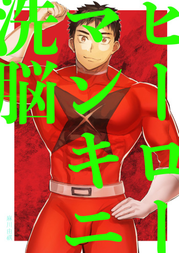 [Asakawaya (Asakawa Yuki)] Hero Mankini Sennou cover