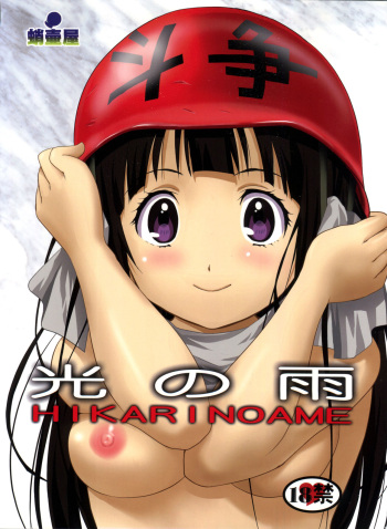 (C82) [Takotsuboya (TK)] Hikari no Ame | Rain of Light (Hyouka) [English] [EHCove] cover