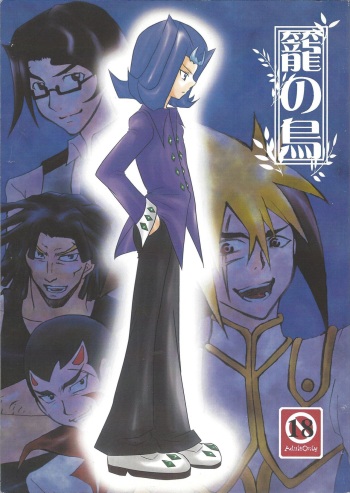 [Waza <GIGA> miyab (Shura-waza Ruma)] Kago no tori (Yu-Gi-Oh! ZEXAL) cover