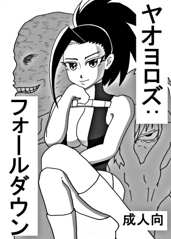 [DEB] Yaoyorozu-san ga Hidoi Me ni Au Hon | Yaoyorozu's Downfall (Boku no Hero Academia) [English] [SpookyLatte] [Digital] cover