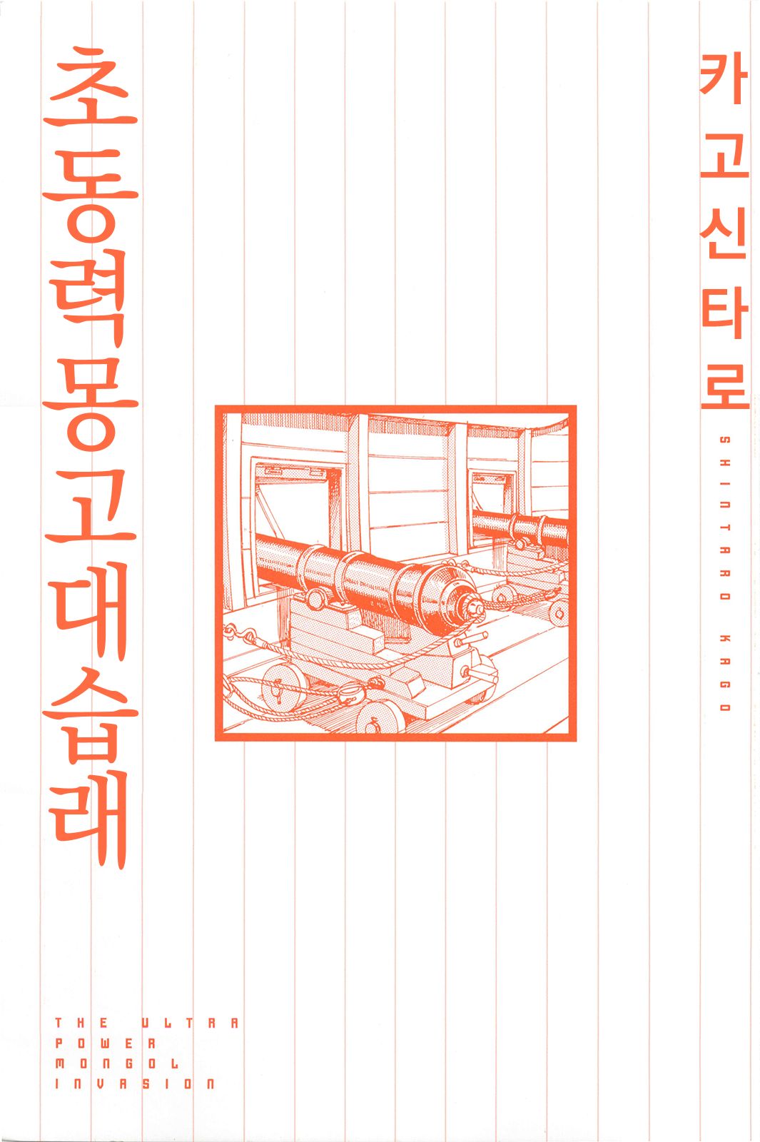 Chou Douryoku Mouko Daishuurai - The Ultra Power Mongol Invasion | 초동력몽고대습래 page 3 full