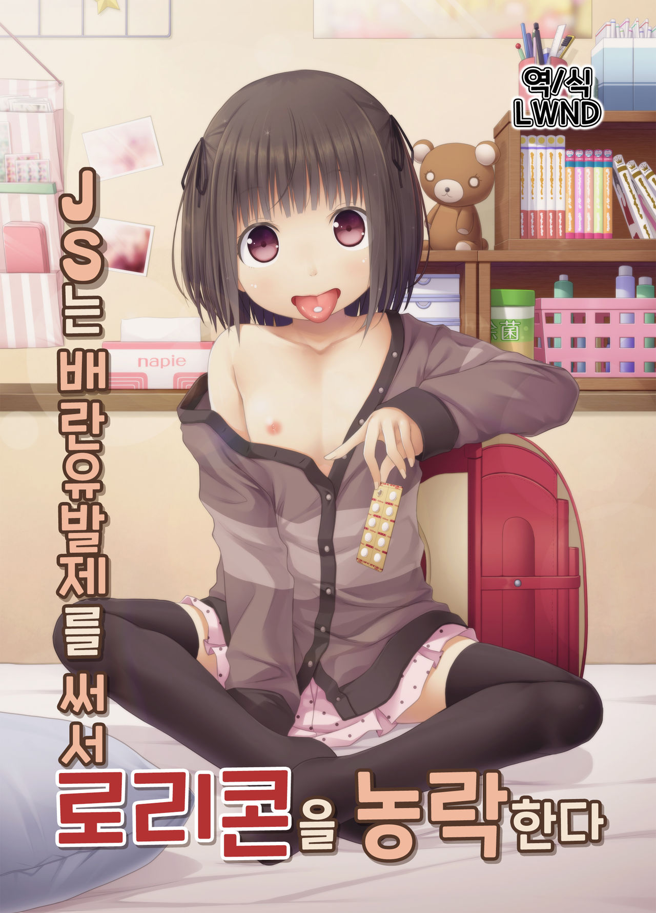 JS wa Hairan Yuuhatsuzai o Tsukatte Lolicon o Honrou suru | JS는 배란유발제를 써서 로리콘을 농락한다 page 1 full