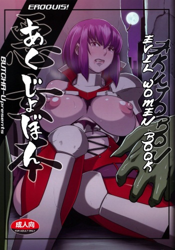 (C79) [EROQUIS! (Butcha-U)] Akujobon | Evil Women Book (Taimanin Asagi) [English] {doujin-moe.us} cover