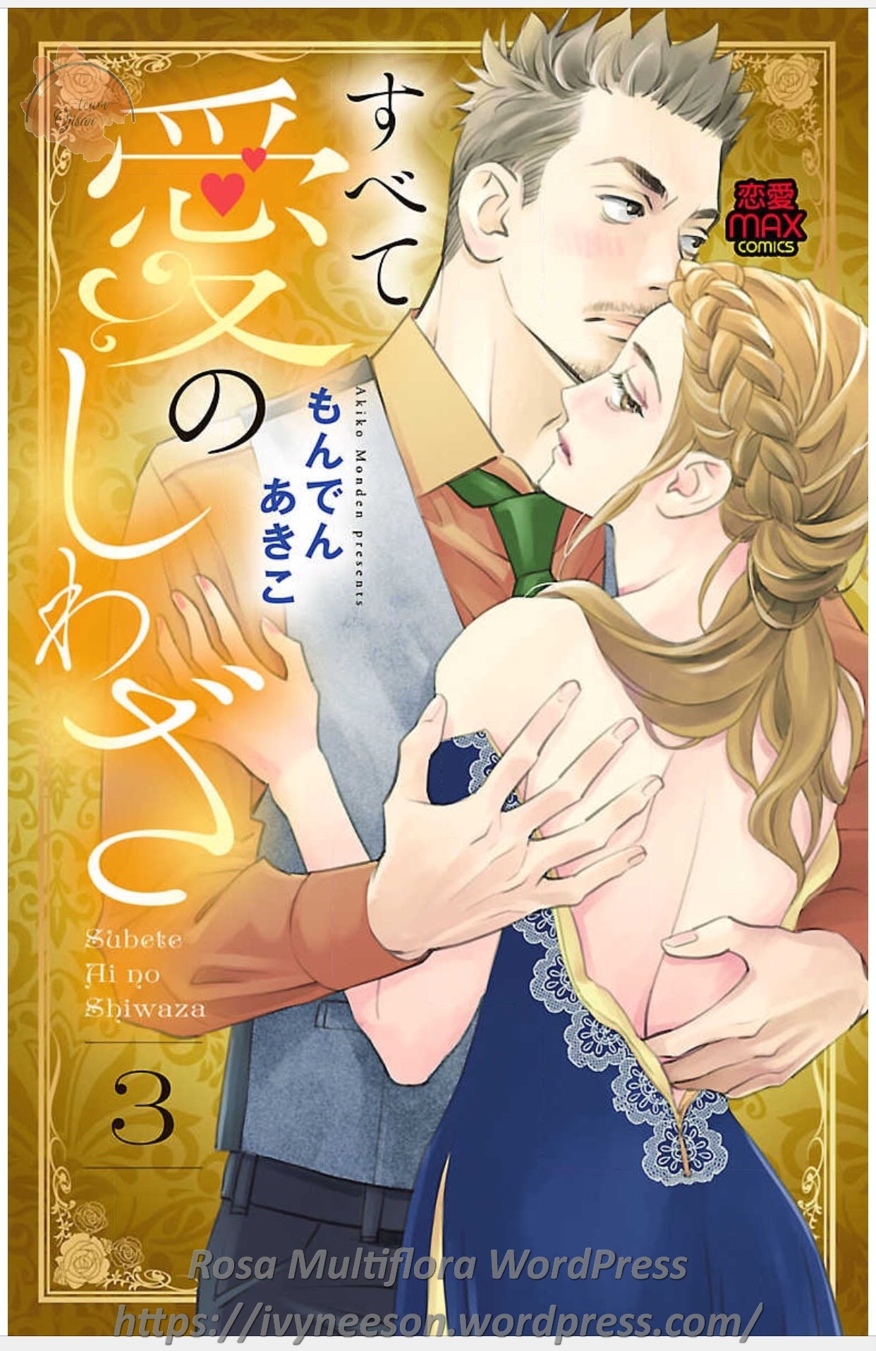 Subete Ai no Shiwaza/愛調教成性俘虜/爱调教成性俘虏/すべて愛のしわざ——もんでんあきこ vol 3（3/3） page 1 full